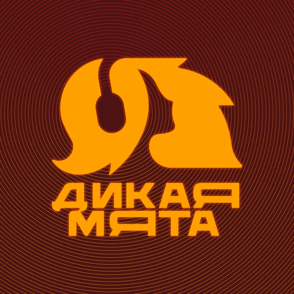 Дикая Мята - 2026
