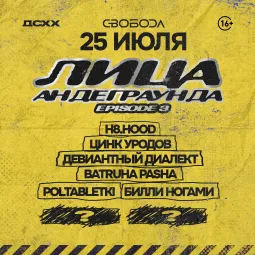 Лица Андеграунда: Part 3