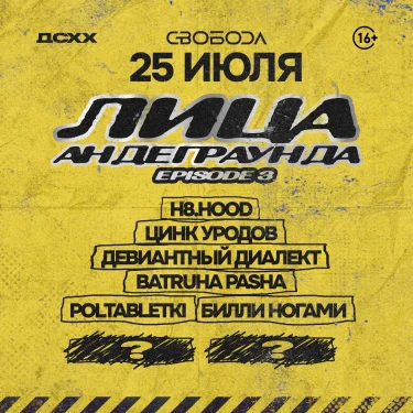 Лица Андеграунда: Part 3