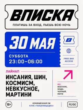 ВПИСКА 30.05 poster
