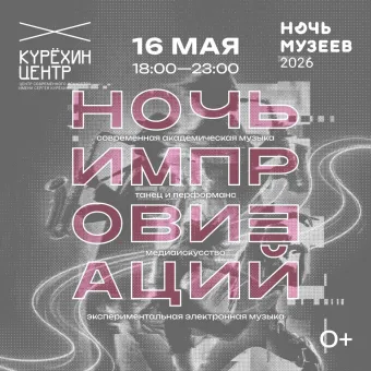 Ночь импровизации в «Ночь музеев» poster