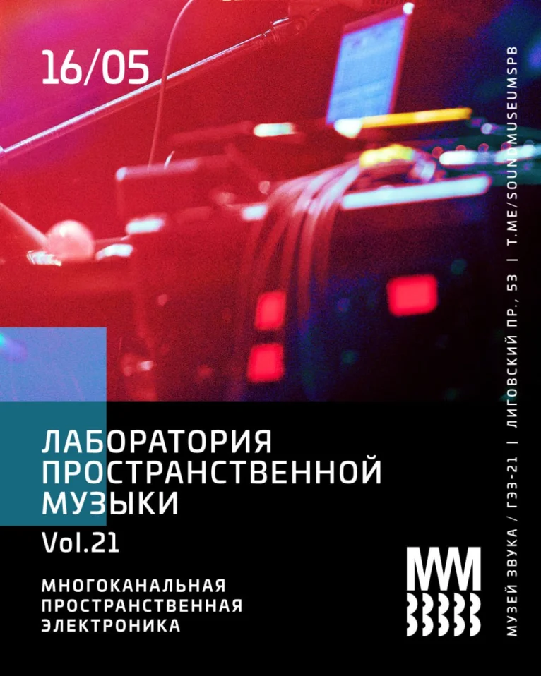 ЛАБОРАТОРИЯ ПРОСТРАНСТВЕННОЙ МУЗЫКИ #21