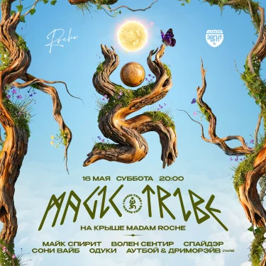 Magic Tribe на крыше Madame Roche