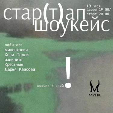 Стар(т) ап шаукейс