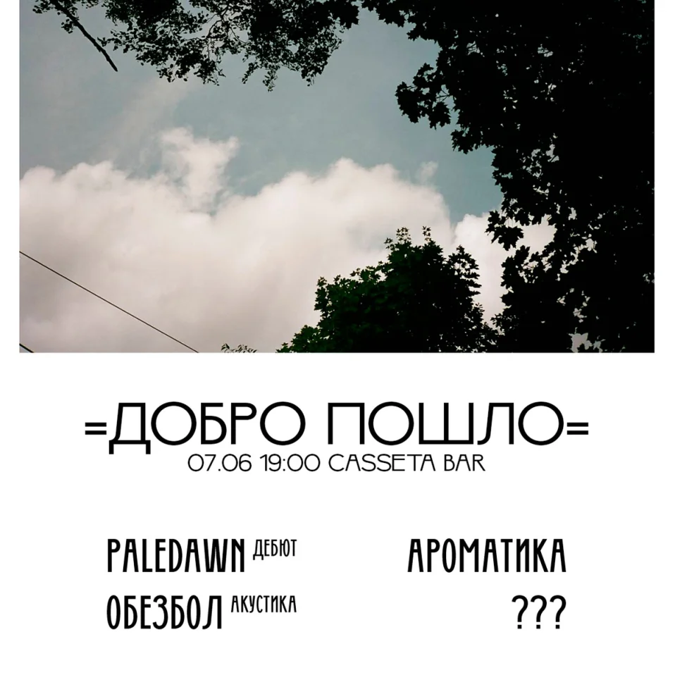 добро пошло! фест