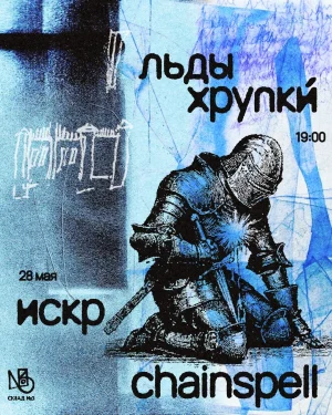 льды хрупки́ х Chainspell 