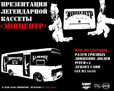 Эпицентр