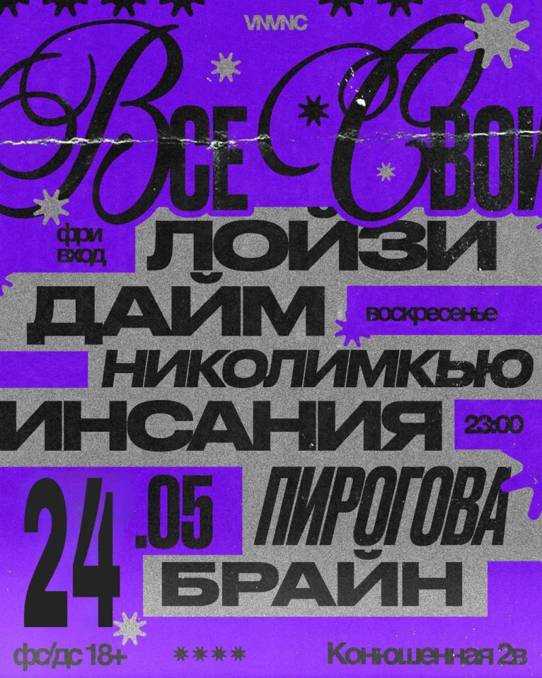 ВСЕ СВОИ | VNVNC | 24 МАЯ