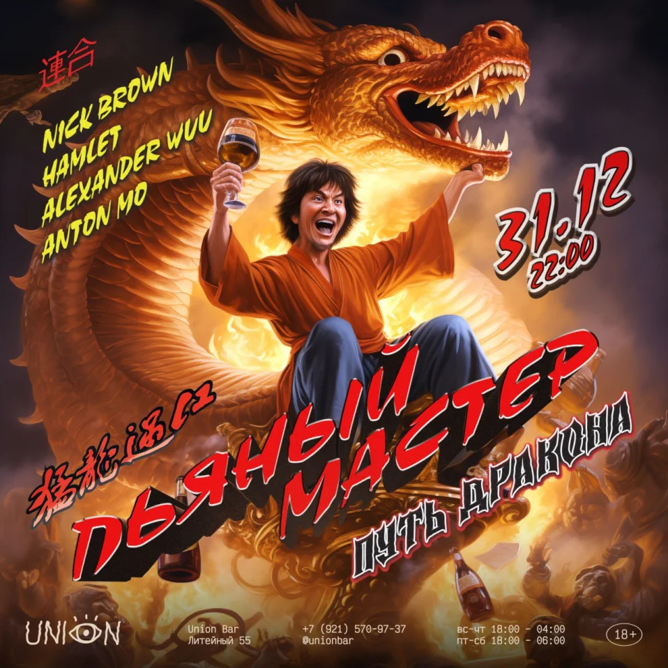 Пьяный Мастер