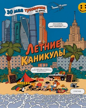 ЛЕТНИЕ КАНИКУЛЫ