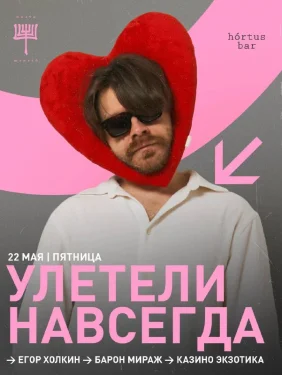 УЛЕТЕЛИ НАВСЕГДА