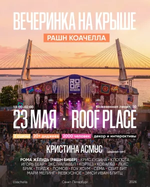 РАШН КОАЧЕЛЛА