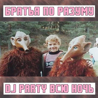 БРАТЬЯ ПО РАЗУМУ