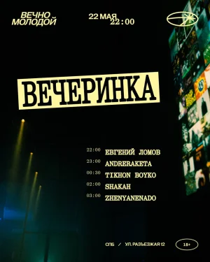 ВЕЧЕРИНКА 