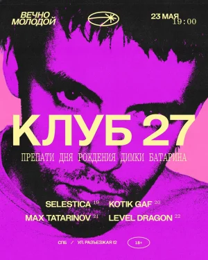 КЛУБ 27