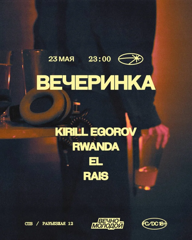 ВЕЧЕРИНКА