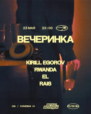 ВЕЧЕРИНКА
