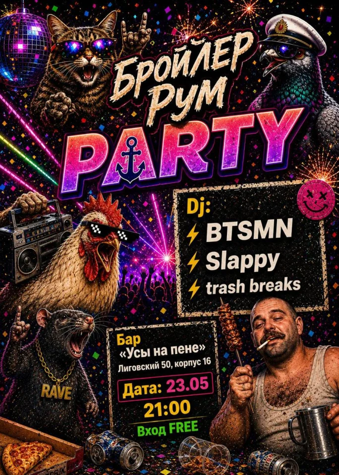 Бройлер Рум Party