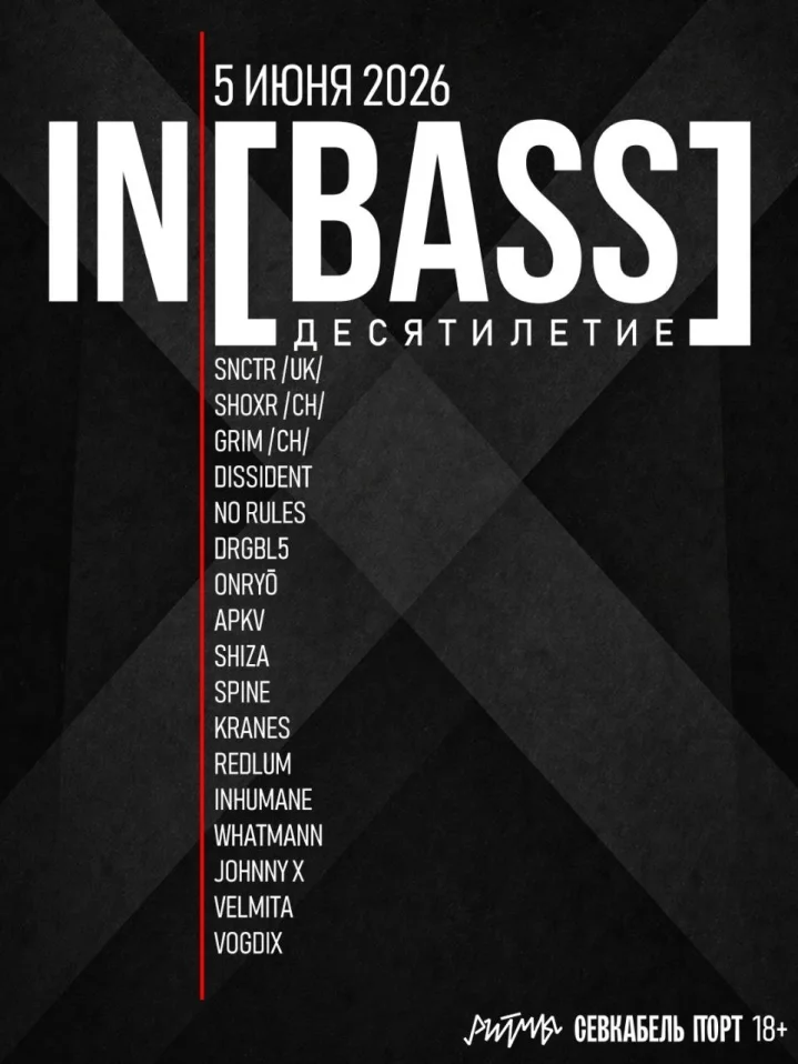 IN[BASS] 10 лет 