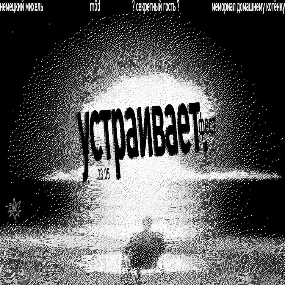 Устраивает фест 