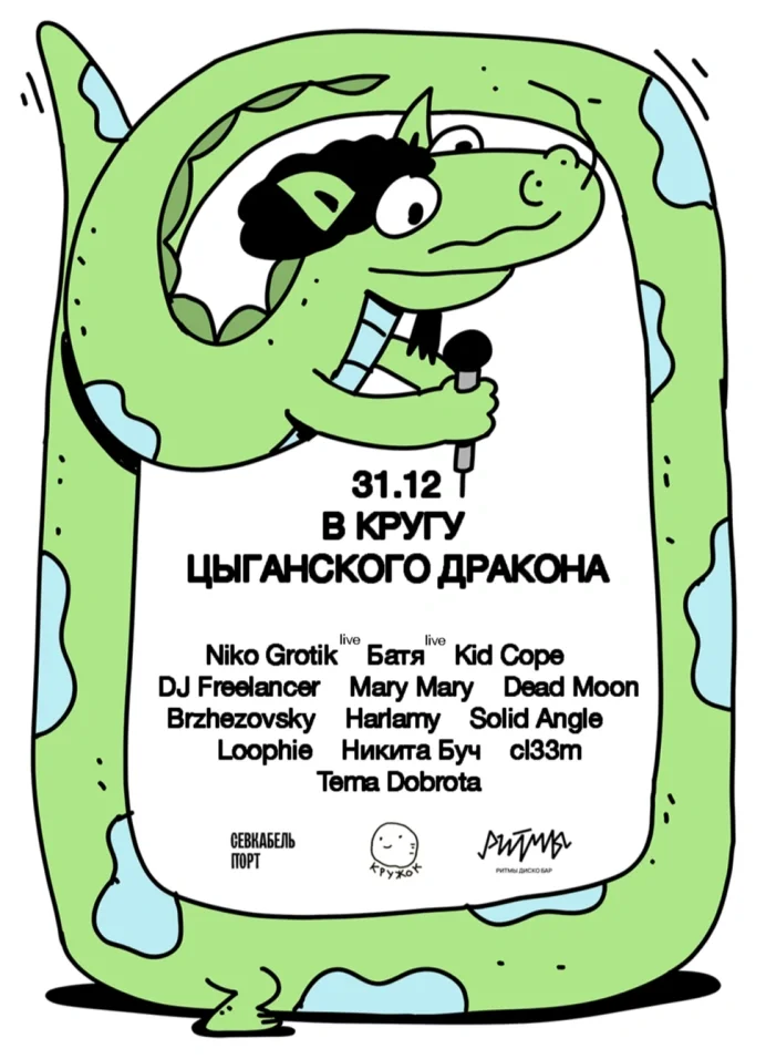 НГ 2024: В кругу Цыганского дракона