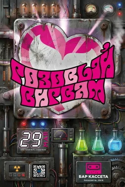 Розовый Вигвам  poster