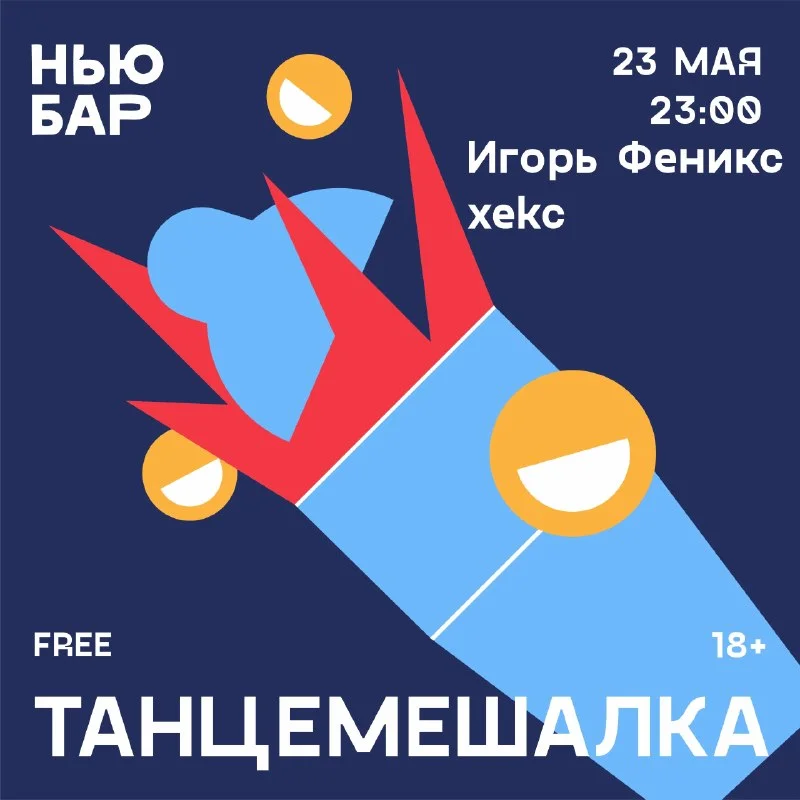 ТАНЦЕМЕШАЛКА 