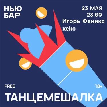 ТАНЦЕМЕШАЛКА 