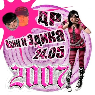 Где же мой 2007-й