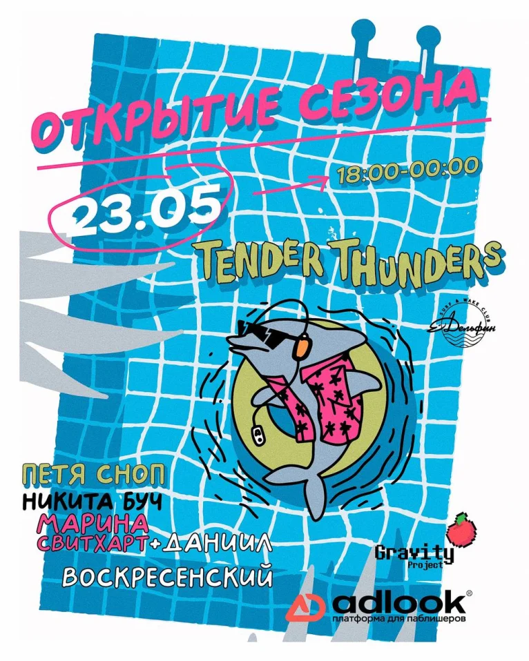ОТКРЫТИЕ СЕЗОНА 2026