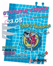 ОТКРЫТИЕ СЕЗОНА 2026