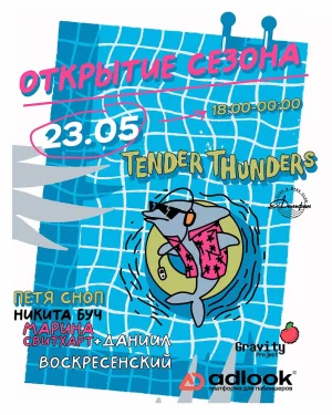 ОТКРЫТИЕ СЕЗОНА 2026