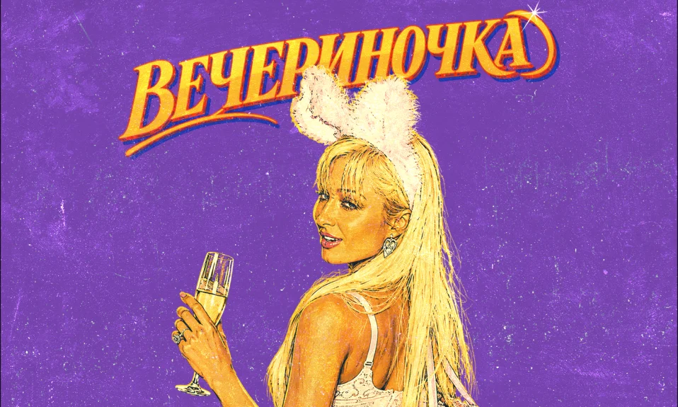 Вечериночка