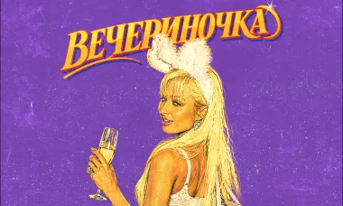 Вечериночка poster