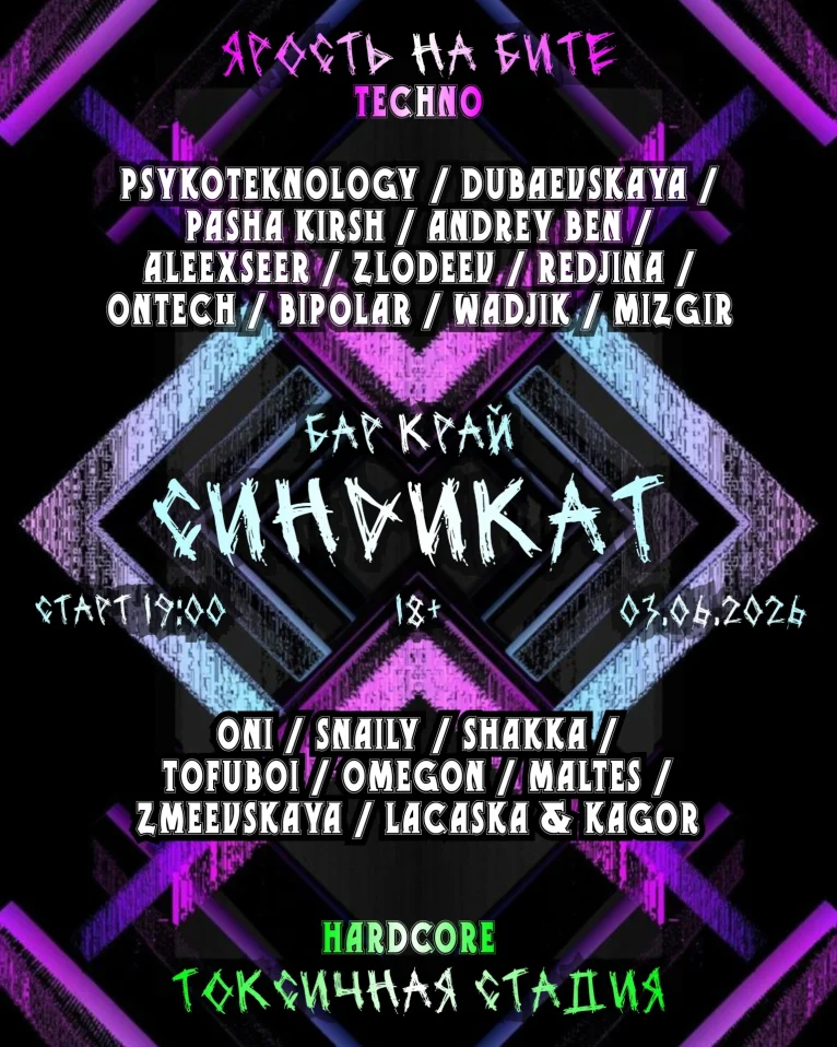 СИНDИКАТ