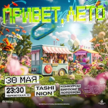 ПРИВЕТ, ЛЕТО!