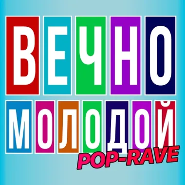 ВЕЧНО МОЛОДОЙ poster
