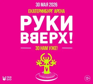Руки Вверх!