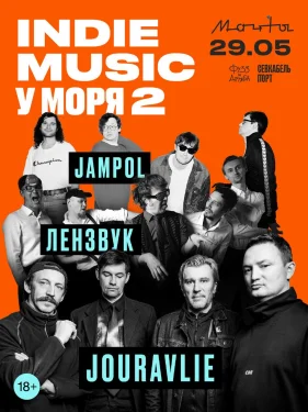 Indie Music у Моря 2
