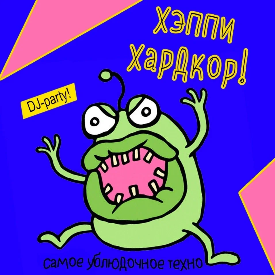 Хэппи Хардкор