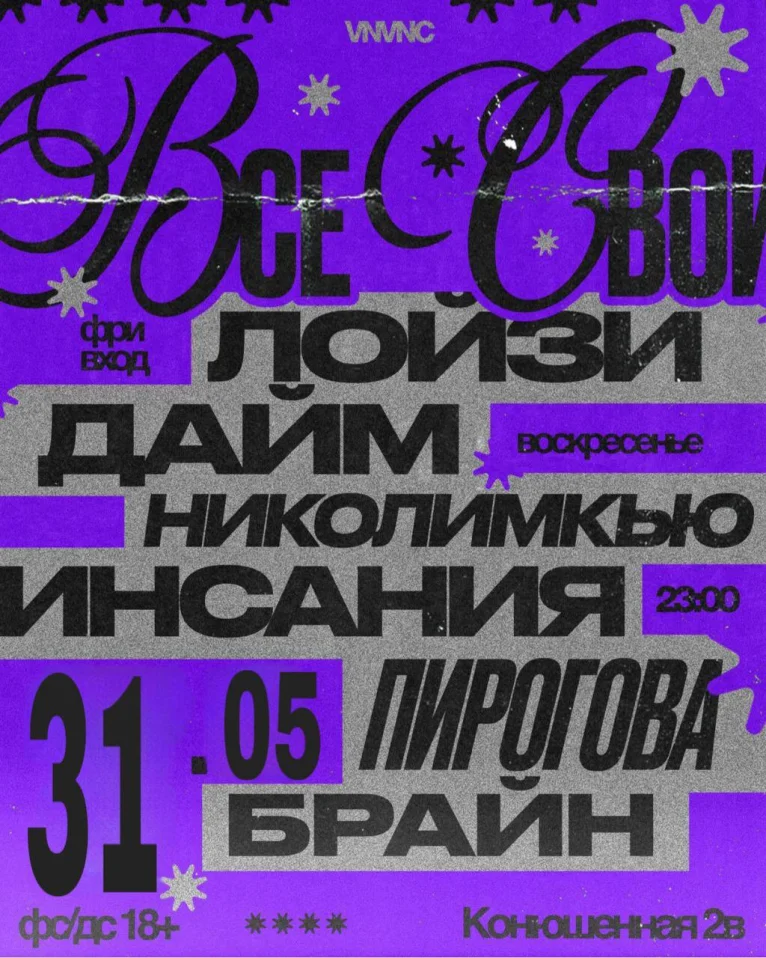 ВСЕ СВОИ | VNVNC | 31 МАЯ