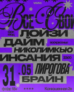 ВСЕ СВОИ | VNVNC | 31 МАЯ poster