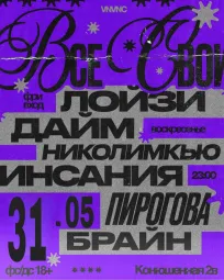 ВСЕ СВОИ | VNVNC | 31 МАЯ