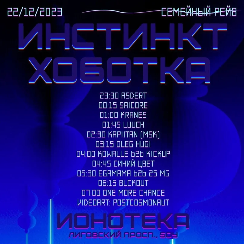 Инстинкт Хоботка