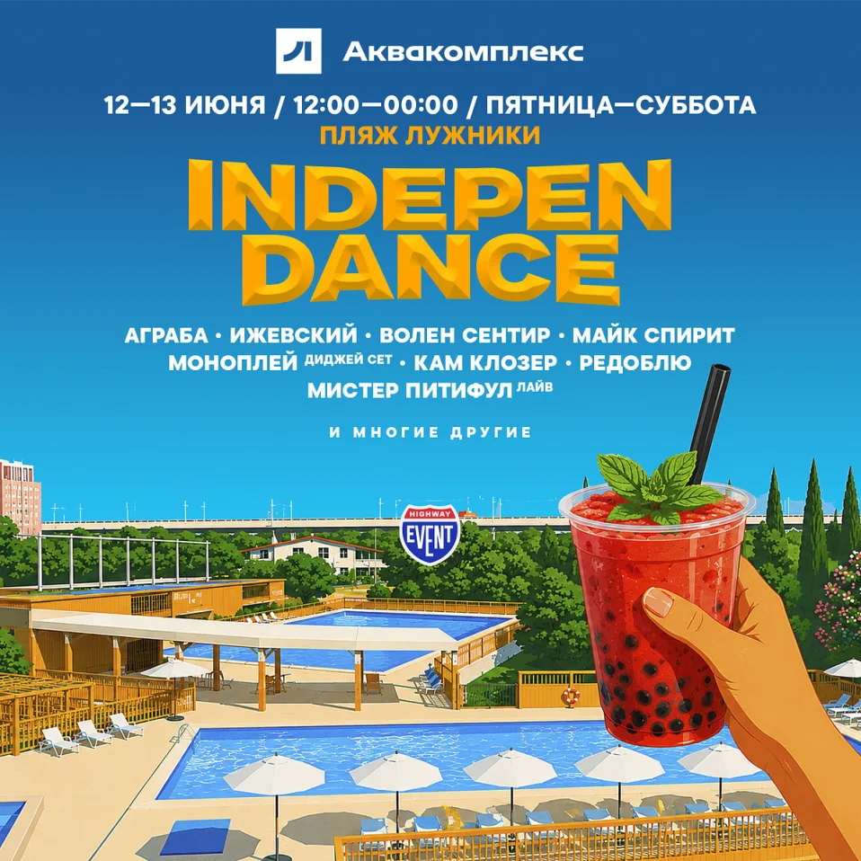 IndepenDance на пляже Лужники