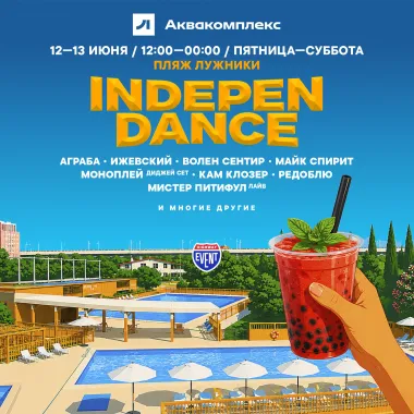 IndepenDance на пляже Лужники poster