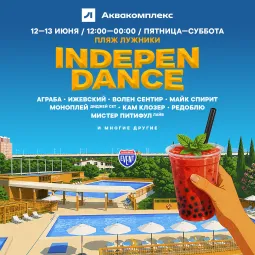 IndepenDance на пляже Лужники