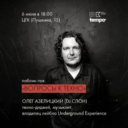 Паблик-ток с Олегом Азелицким (Dj Slon)