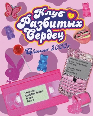 Клуб Разбитых Сердец