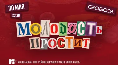 Молодость простит! 8 лет! poster